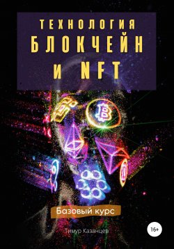 Книга "Технология Блокчейн и NFT. Базовый курс" {Технологии} – Тимур Казанцев, 2021