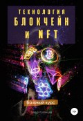 Книга "Технология Блокчейн и NFT. Базовый курс" (Тимур Казанцев, 2021)