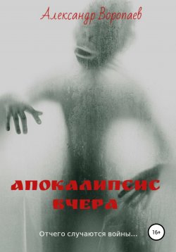 Книга "Апокалипсис вчера" – Александр Воропаев, 2021