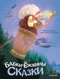 Книга "Бабки-ёжкины сказки" – Сборник, 2022