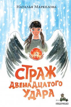 Книга "Страж двенадцатого удара" – Наталья Маркелова, 2021