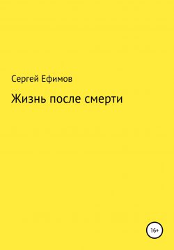 Книга "Жизнь после смерти" – Сергей Ефимов, 2021