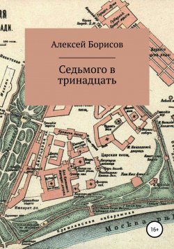 Книга "Седьмого в тринадцать" – Алексей Борисов, 2021