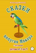 Сказки попугая Макара (Александр Филичкин, 2021)
