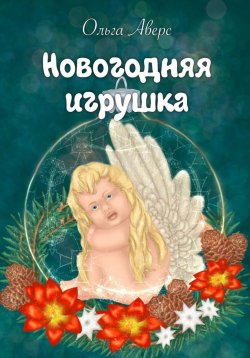 Книга "Новогодняя игрушка" {Новогодние истории} – Ольга Аверс, 2021