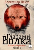 Книга "Глазами волка" (Александр Накул, 2021)