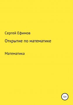 Книга "Открытие по математике" – Сергей Ефимов, 2021