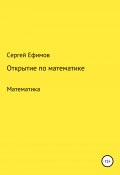 Открытие по математике (Сергей Ефимов, 2021)