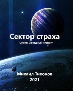 Книга "Сектор страха" {Звездный спринт} – Михаил Тихонов, 2021