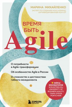 Книга "Время быть Agile" {Проектный менеджмент} – Марина Михайленко, 2021