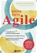 Книга "Время быть Agile" (Марина Михайленко, 2021)
