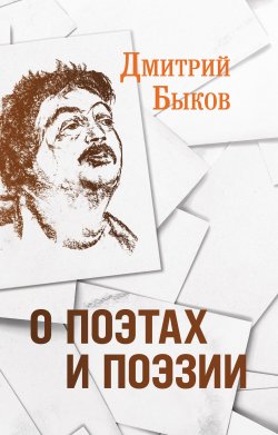 Книга "О поэтах и поэзии" – Дмитрий Быков, 2022