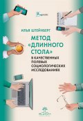 Метод «длинного стола» в качественных полевых социологических исследованиях (Илья Штейнберг, 2021)
