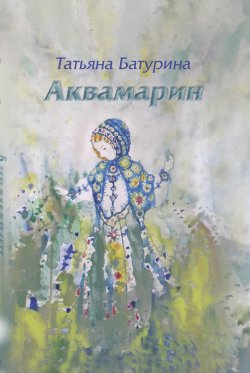 Книга "Аквамарин" – Татьяна Батурина, 2018