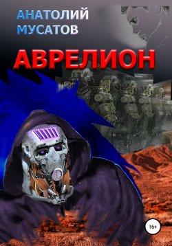 Книга "Аврелион" – Анатолий Мусатов, 2005