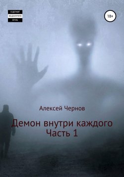 Книга "Демон внутри каждого" – Алексей Чернов, 2021