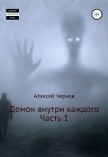 Книга "Демон внутри каждого" (Алексей Чернов, 2021)