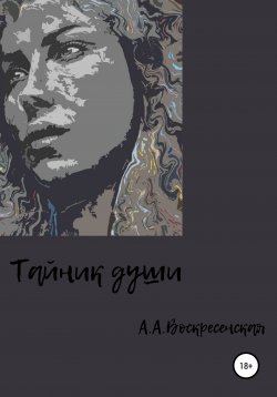 Книга "Тайник души" – Анастасия Воскресенская, 2021
