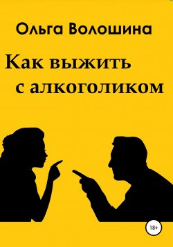 Книга "Как выжить с алкоголиком" – Ольга Волошина, 2021