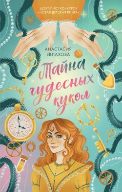 Книга "Тайна чудесных кукол" {trendbooks_teens} – Анастасия Евлахова, 2021