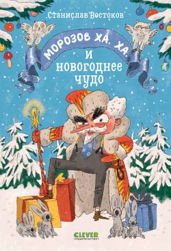 Книга "Морозов Ха. Ха. и новогоднее чудо" – Станислав Востоков, 2021