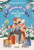 Морозов Ха. Ха. и новогоднее чудо (Станислав Востоков, 2021)