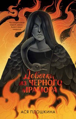 Книга "Девочка из черного мрамора" {trendbooks_teens} – Ася Плошкина, 2021