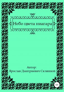 Книга "Небо цвета ниагара" – Ярослав Склянной, 2021