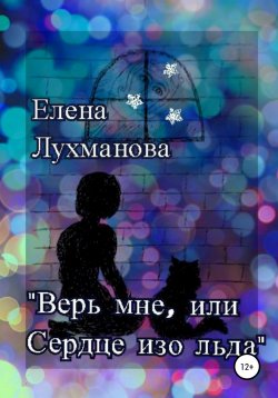 Книга "Верь мне, или Сердце изо льда" – Елена Лухманова, 2018