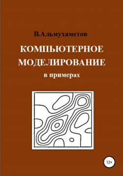 Книга "Компьютерное моделирование в примерах" – Валерий Альмухаметов, 2021
