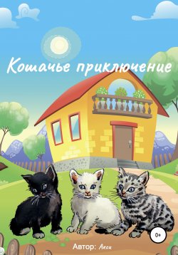 Книга "Кошачье приключение" – Сергей Акси, 2021