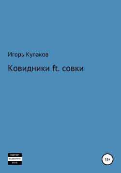 Книга "Ковидники ft. совки" – Игорь Кулаков, 2021