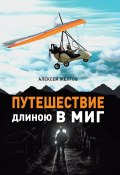 Книга "Путешествие длиною в миг" (Алексей Желтов, 2021)