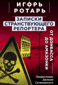Книга "Записки странствующего журналиста. От Донбасса до Амазонки" (Ротарь Игорь, 2021)