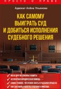 Книга "Как самому выиграть суд и добиться исполнения судебного решения" (Алена Ульянова, 2021)