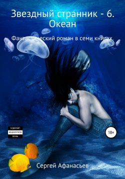 Книга "Звездный странник – 6. Океан" – Сергей Афанасьев, 2021