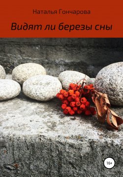 Книга "Видят ли березы сны" – Наталья Гончарова, 2021