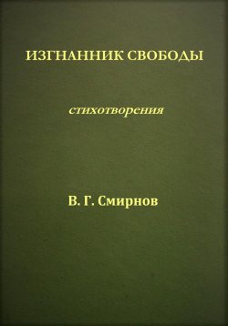 Книга "Изгнанник свободы" – Виктор Смирнов, 2021