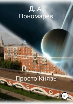 Книга "Просто Князь" – Дмитрий Пономарев, 2021