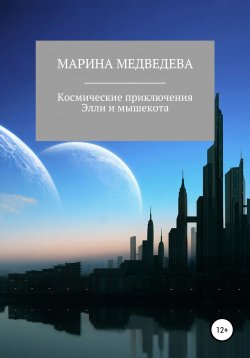 Книга "Космические приключения Элли и мышекота" – Марина Медведева, 2021