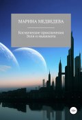 Космические приключения Элли и мышекота (Марина Медведева, 2021)