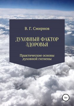 Книга "Духовный фактор здоровья" – Виктор Смирнов, 2021