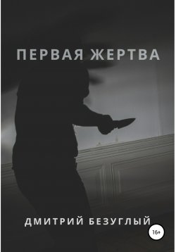 Книга "Первая жертва" – Дмитрий Безуглый, 2021