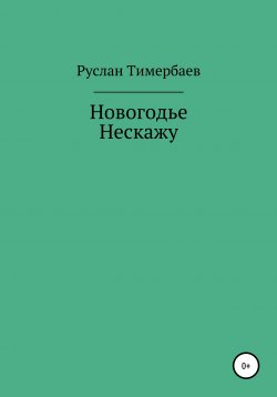 Книга "Новогодье Нескажу" – Руслан Тимербаев, 2021