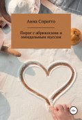 Пирог с абрикосами с миндальным муссом (Анна Филиппова, Анна Спратто, 2021)