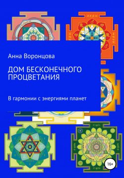 Книга "Дом бесконечного процветания" – Анна Воронцова, 2021