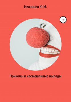 Книга "Приколы и насмешливые выпады" – Юрий Низовцев, 2021