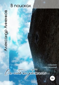 Книга "В поисках, или От себя не убежать…" – Александр Анненков, 2014