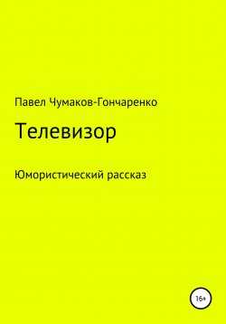 Книга "Телевизор" – Павел Чумаков-Гончаренко, 2019