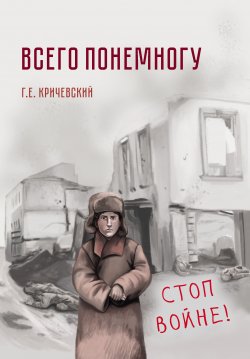 Книга "Всего понемногу / Сборник" – Герман Кричевский, 2021